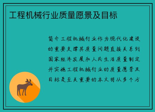 工程机械行业质量愿景及目标