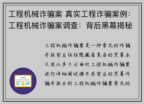 工程机械诈骗案 真实工程诈骗案例：工程机械诈骗案调查：背后黑幕揭秘