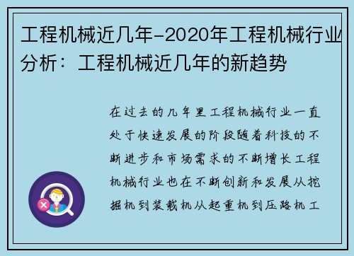 工程机械近几年-2020年工程机械行业分析：工程机械近几年的新趋势