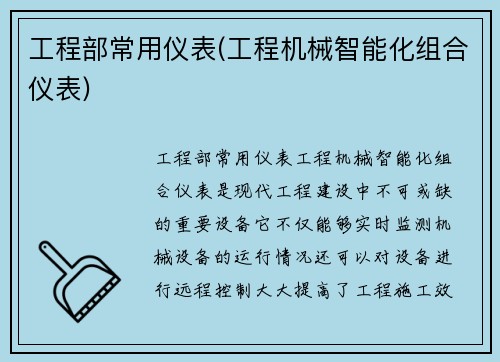 工程部常用仪表(工程机械智能化组合仪表)