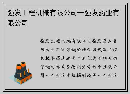 强发工程机械有限公司—强发药业有限公司