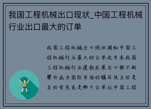 我国工程机械出口现状_中国工程机械行业出口最大的订单