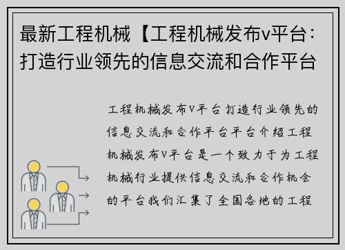 最新工程机械【工程机械发布v平台：打造行业领先的信息交流和合作平台】
