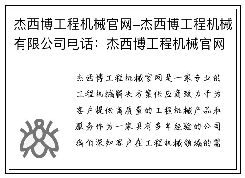 杰西博工程机械官网-杰西博工程机械有限公司电话：杰西博工程机械官网-专业的工程机械解决方案供应商