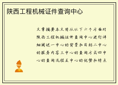 陕西工程机械证件查询中心