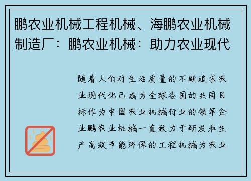 鹏农业机械工程机械、海鹏农业机械制造厂：鹏农业机械：助力农业现代化的工程机械