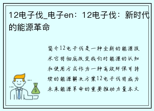 12电子伐_电子en：12电子伐：新时代的能源革命