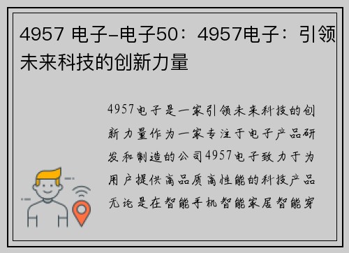 4957 电子-电子50：4957电子：引领未来科技的创新力量