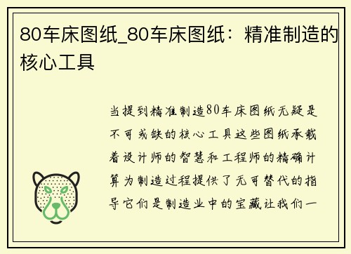 80车床图纸_80车床图纸：精准制造的核心工具