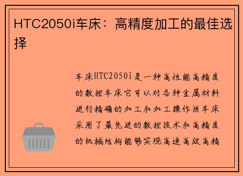 HTC2050i车床：高精度加工的最佳选择