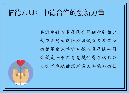 临德刀具：中德合作的创新力量