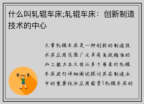 什么叫轧辊车床;轧辊车床：创新制造技术的中心