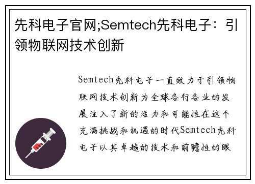 先科电子官网;Semtech先科电子：引领物联网技术创新