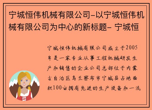 宁城恒伟机械有限公司-以宁城恒伟机械有限公司为中心的新标题- 宁城恒伟机械有限公司的发展历程