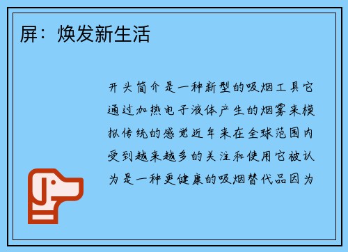屏：焕发新生活