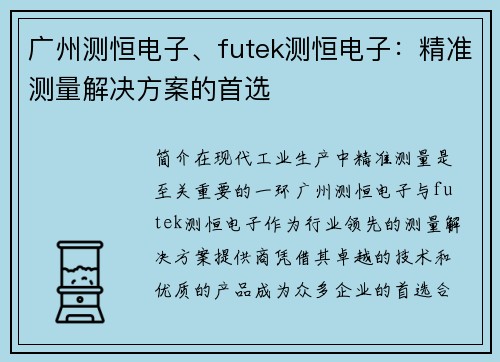 广州测恒电子、futek测恒电子：精准测量解决方案的首选