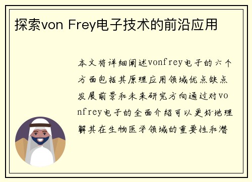 探索von Frey电子技术的前沿应用