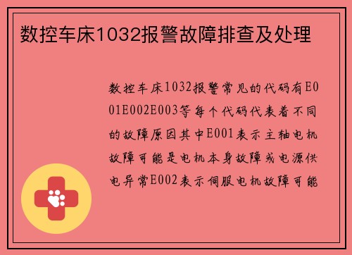 数控车床1032报警故障排查及处理