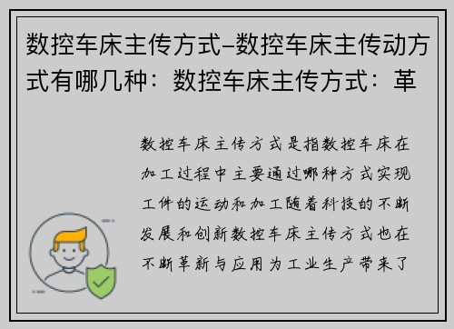 数控车床主传方式-数控车床主传动方式有哪几种：数控车床主传方式：革新与应用