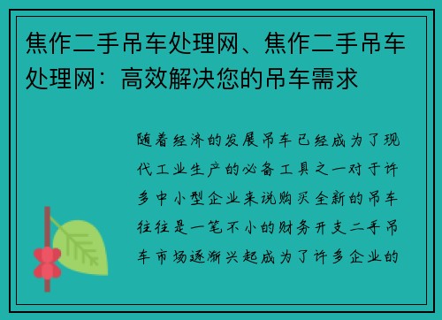 焦作二手吊车处理网、焦作二手吊车处理网：高效解决您的吊车需求