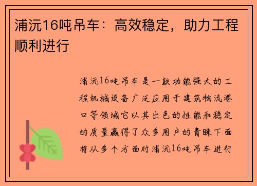 浦沅16吨吊车：高效稳定，助力工程顺利进行