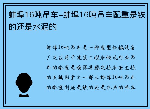蚌埠16吨吊车-蚌埠16吨吊车配重是铁的还是水泥的