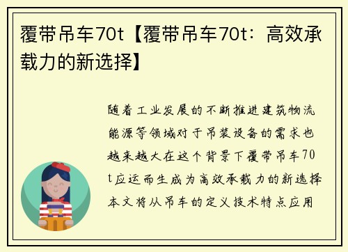 覆带吊车70t【覆带吊车70t：高效承载力的新选择】