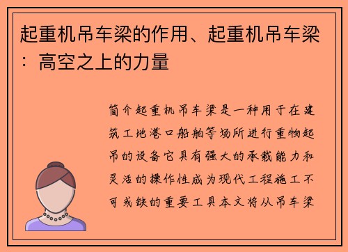 起重机吊车梁的作用、起重机吊车梁：高空之上的力量