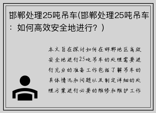 邯郸处理25吨吊车(邯郸处理25吨吊车：如何高效安全地进行？)