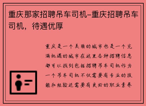 重庆那家招聘吊车司机-重庆招聘吊车司机，待遇优厚