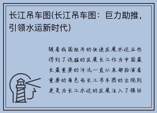 长江吊车图(长江吊车图：巨力助推，引领水运新时代)