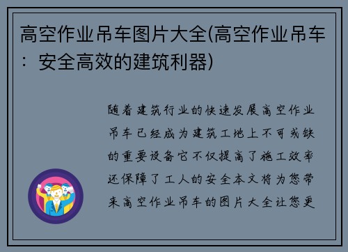 高空作业吊车图片大全(高空作业吊车：安全高效的建筑利器)